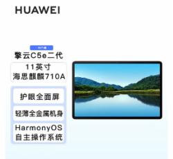 华为擎云 C5e(第2代) 11英寸 WiFi版 BZH5-W00 (8GB+128GB) 星云灰