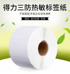 得力 三防热敏标签纸 50*30mm 1000张/卷 12003