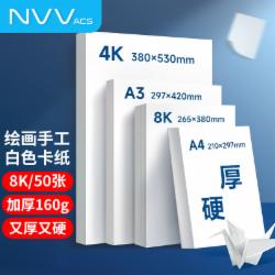 NVV 8K荷兰白色卡纸 160g 50张/包 Z-B8K50-160